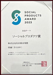 ソーシャルプロダクツ賞
