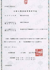 化粧品製造販売業許可証