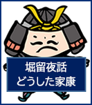 堀留夜話どうした家康