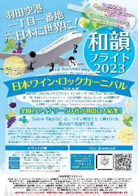 和韻フライト2023